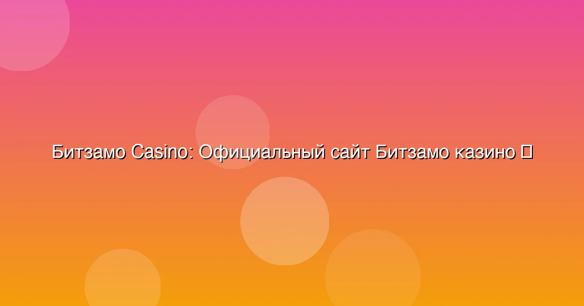 Официальный сайт Битзамо казино