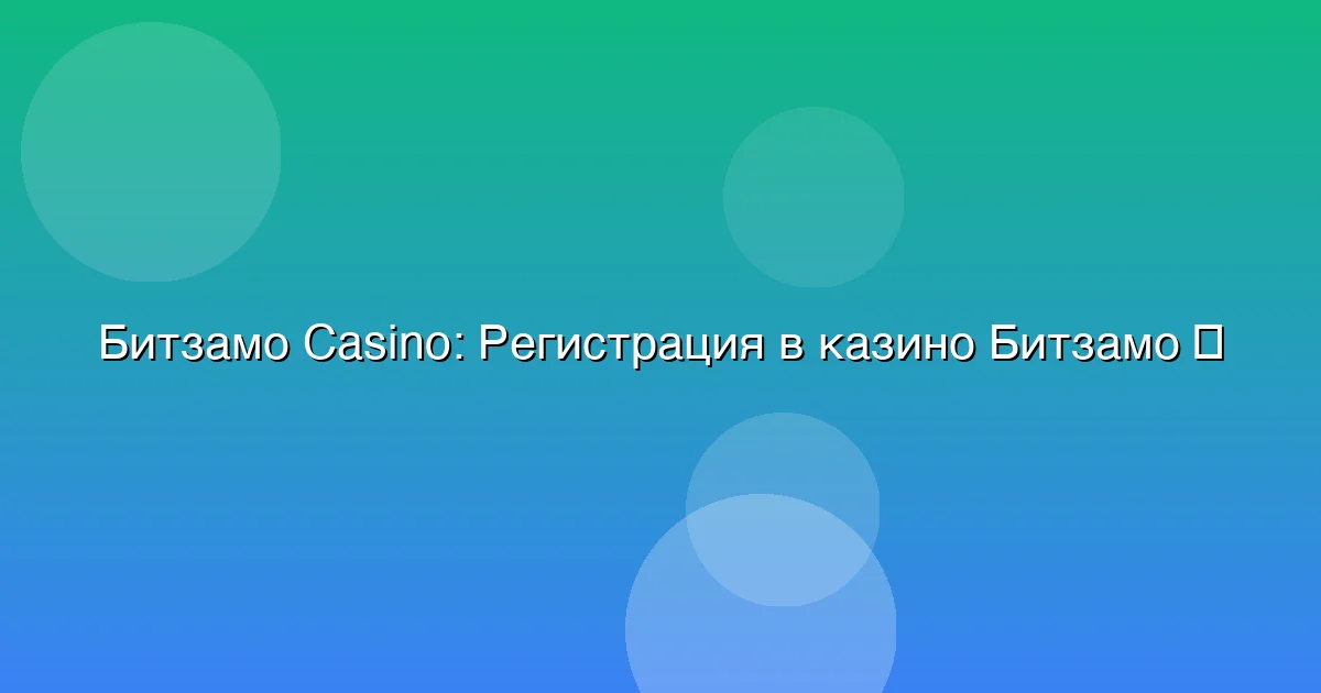 Регистрация в казино Битзамо