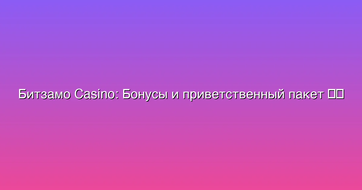 Бонусы и приветственный пакет