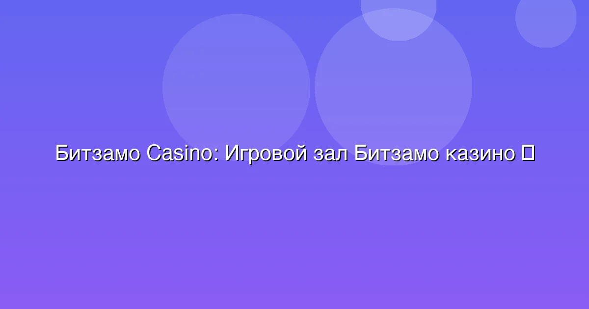 Игровой зал Битзамо казино